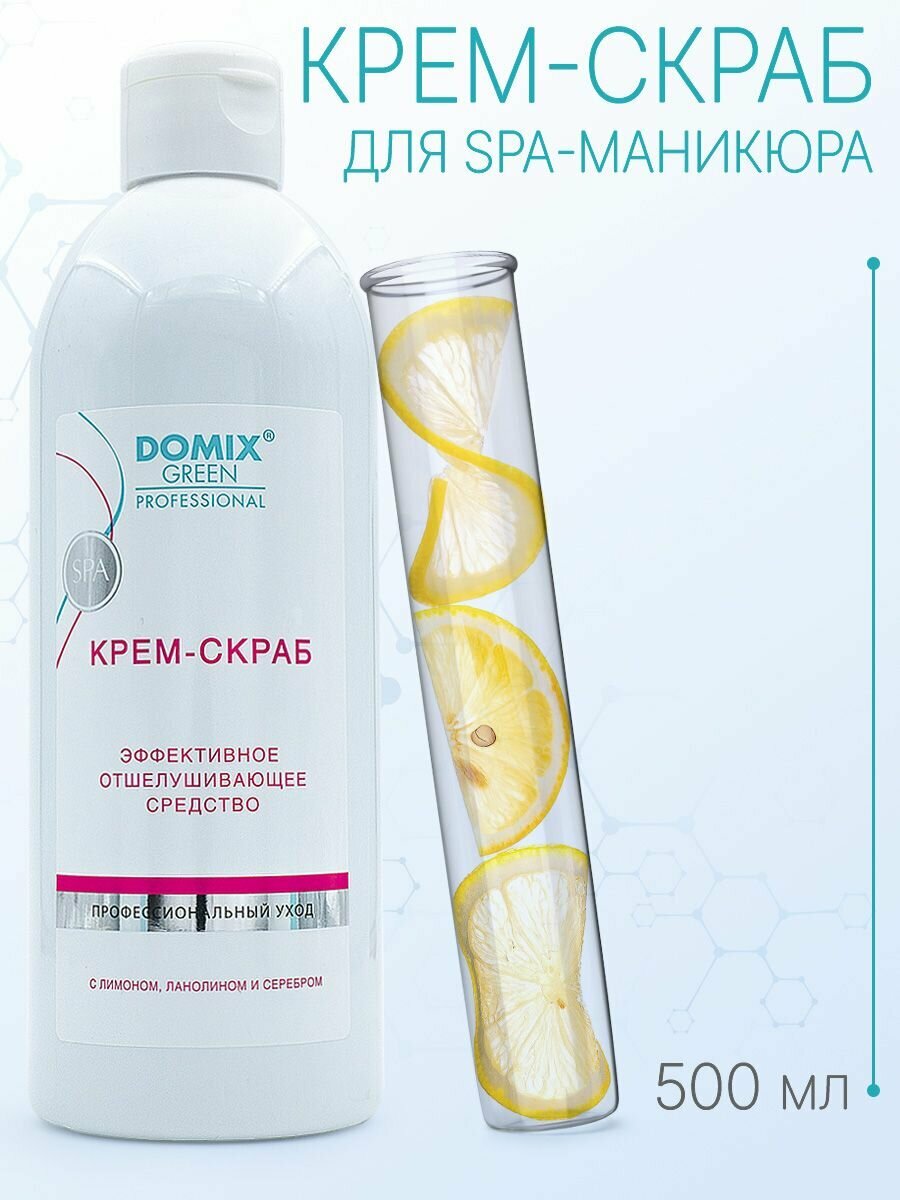 Скраб Domix Professional Крем с серебром для всех типов кожи 500мл