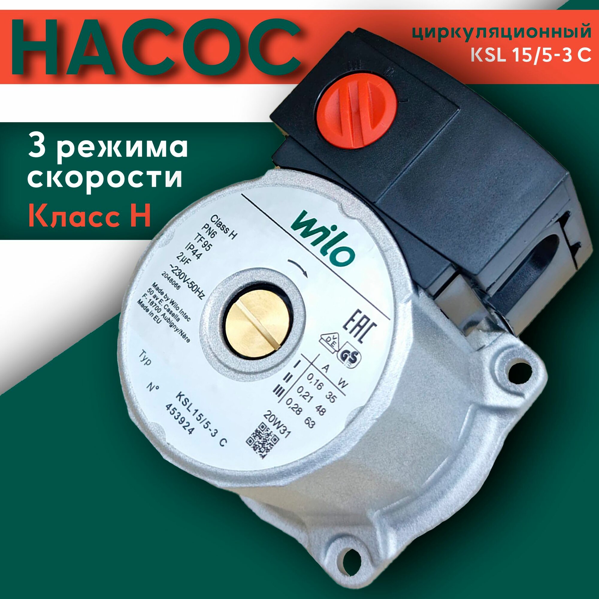 Насос циркуляционный для котла Wilo KSL 15/5-3 без гидрогруппы (Ferroli, turbo TEC) 5698260