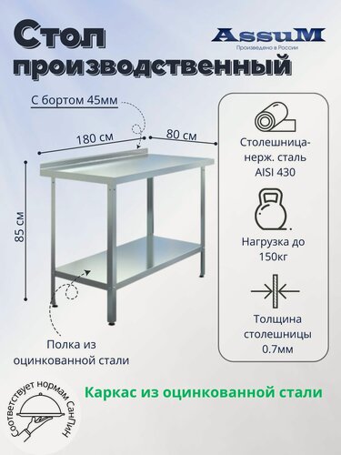 Изображение товара Стол производственный Assum, 1800х800х850мм, борт, открытый, 1 полка сплошная оцинк, разборный, каркас уголок оцинк, ст. нерж.430