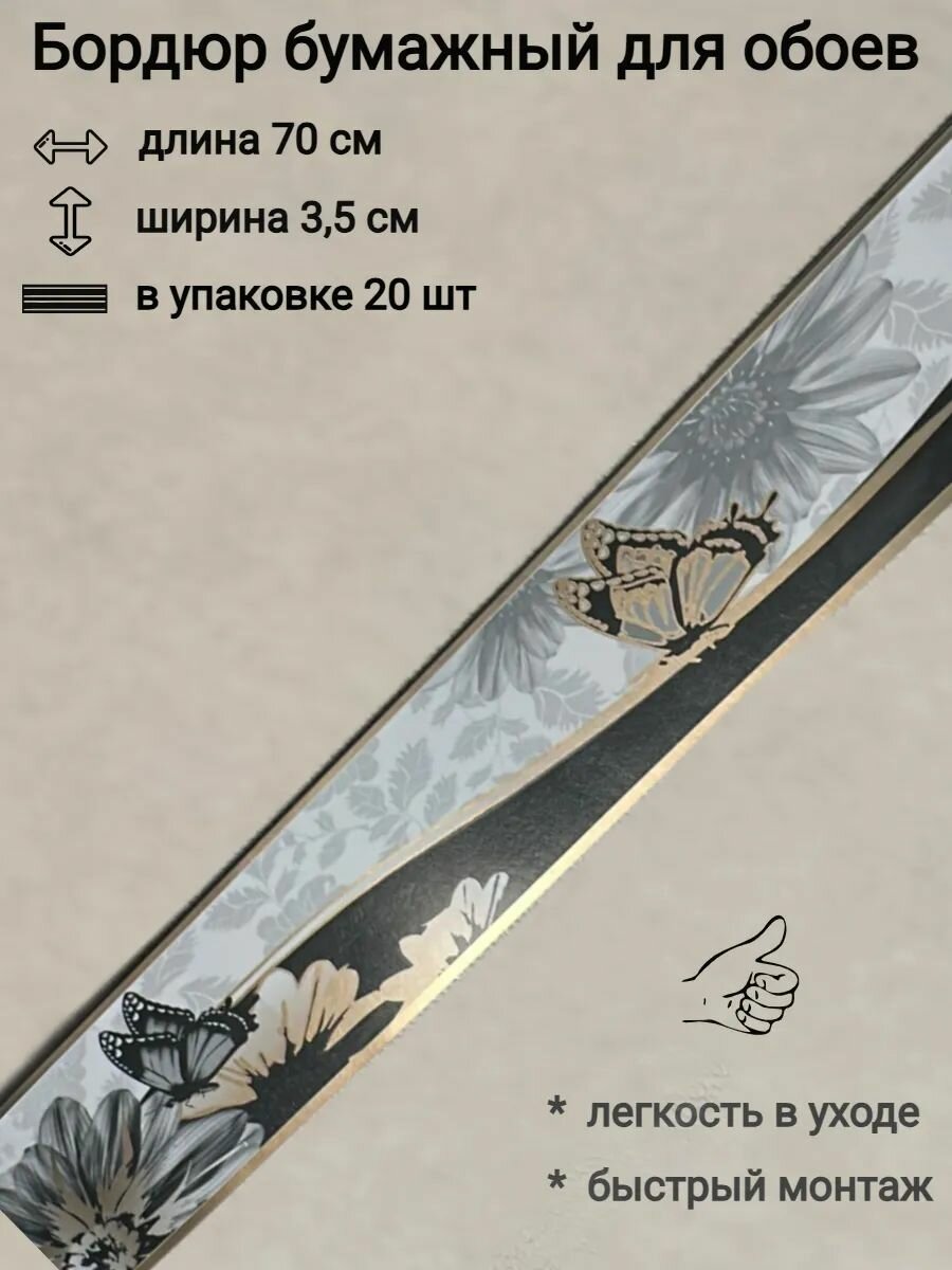 Бордюр бумажный узкий бордюрная лента для обоев 35 см 20 лент по 70 см
