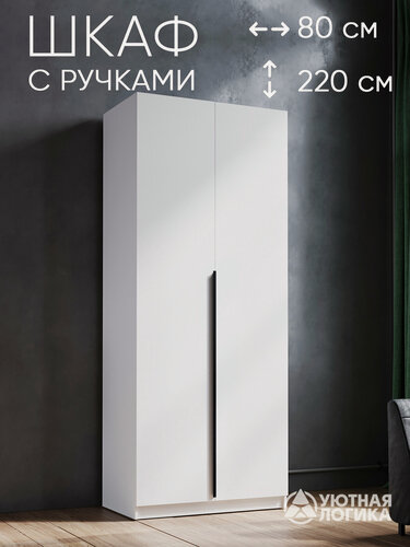 Изображение товара Шкаф для одежды распашной двухдверный с ручками 220*80*50, белый