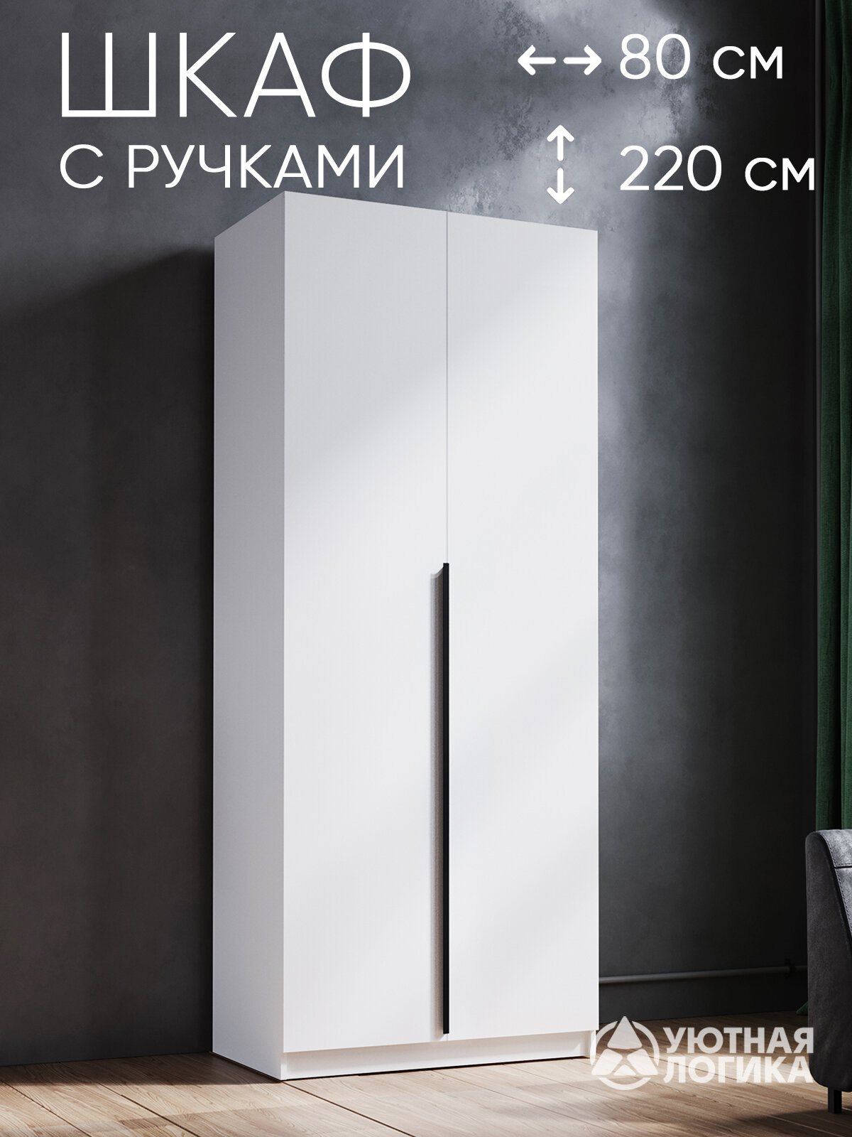 Шкаф распашной двухдверный с ручками "Дева Лонг" ШКР-162Л 220*80*50 Белый