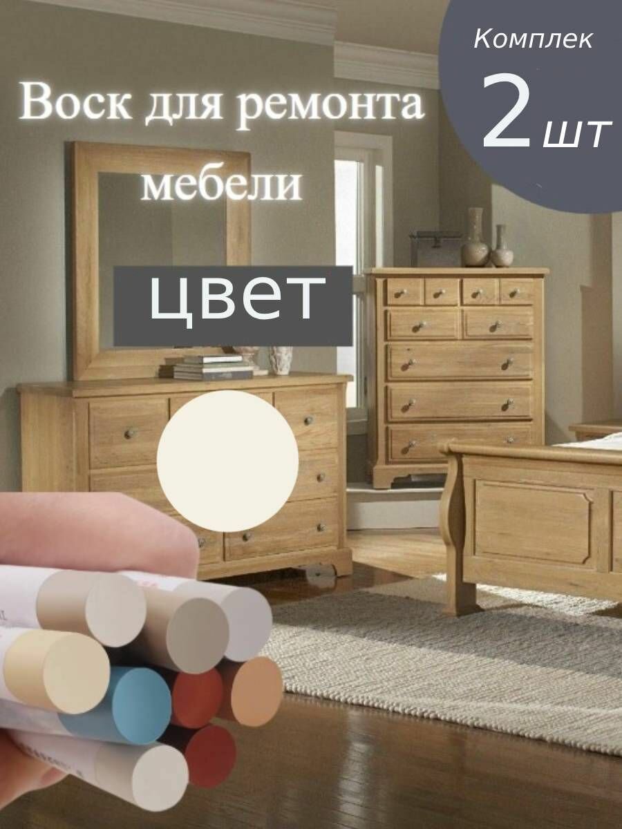 Набор 2шт: Восковой карандаш KNB для мебели ламината дерева пластика Белый тёплый
