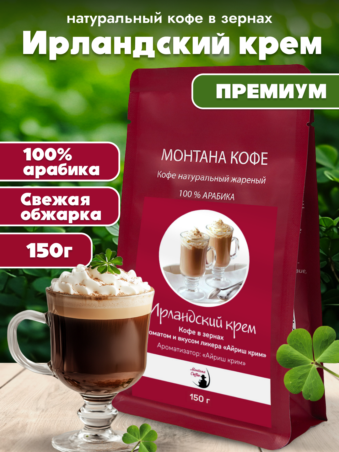 Ирландский крем Кофе в зернах Ароматизированный, Арабика, 150г/ Монтана Кофе