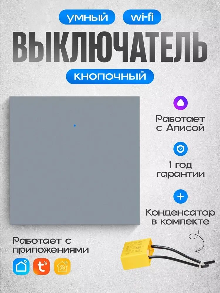 Умный выключатель Easy Tech с Алисой, кнопочный Wi-Fi выключатель одноклавишный Wi-Fi, серый