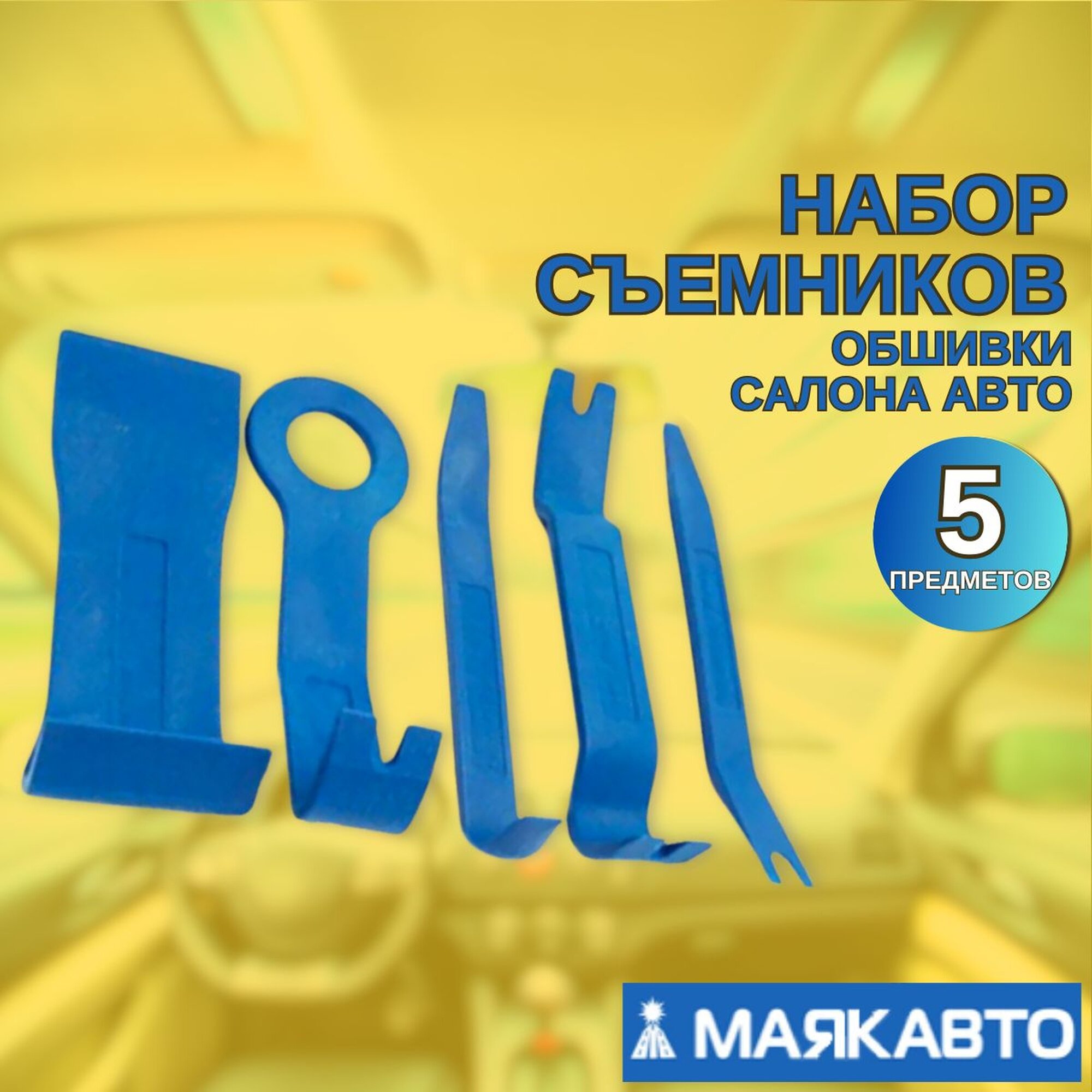 Съемники обшивки салона автомобиля  набор 5 предметов  блистер   МаякАвто 