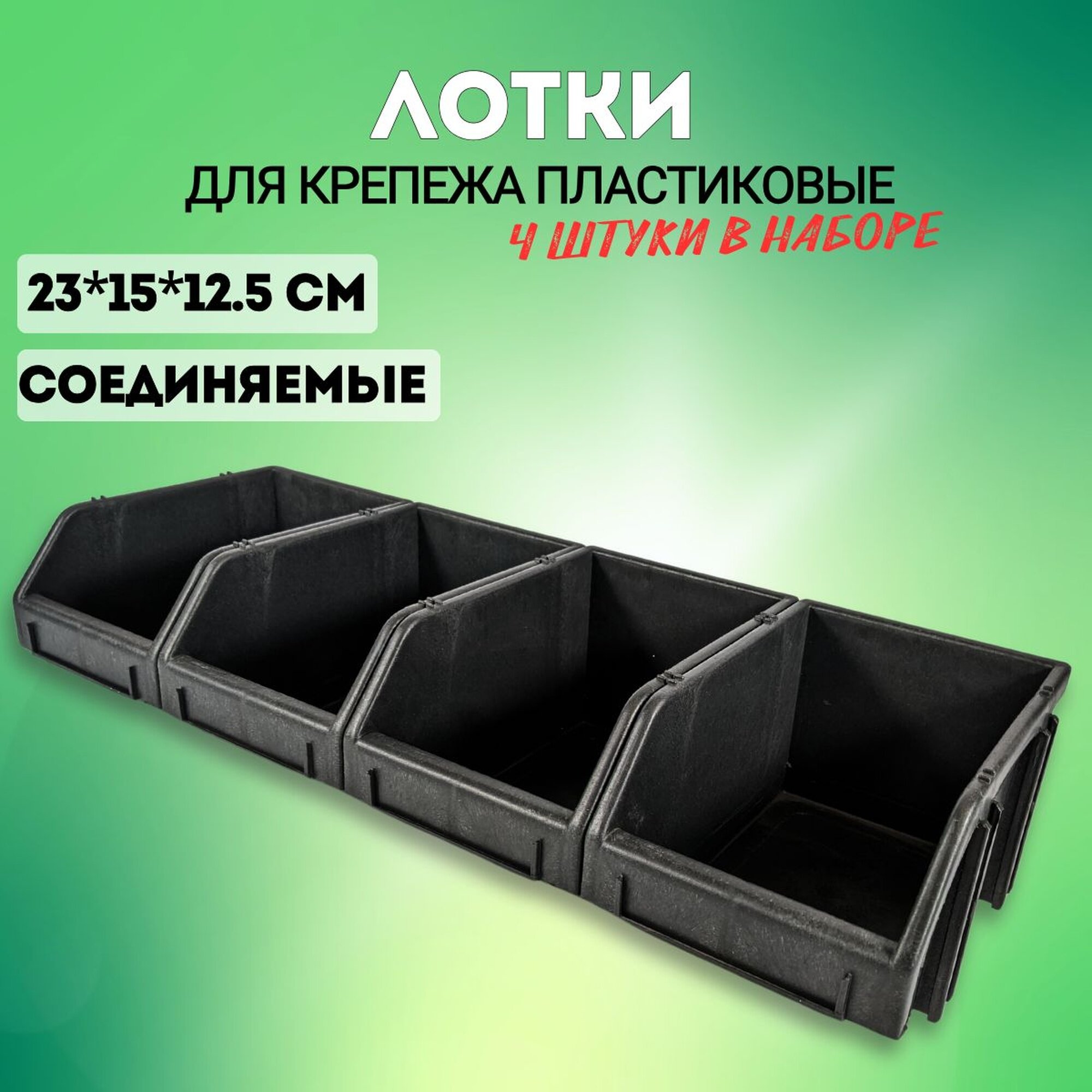 Набор лотков 