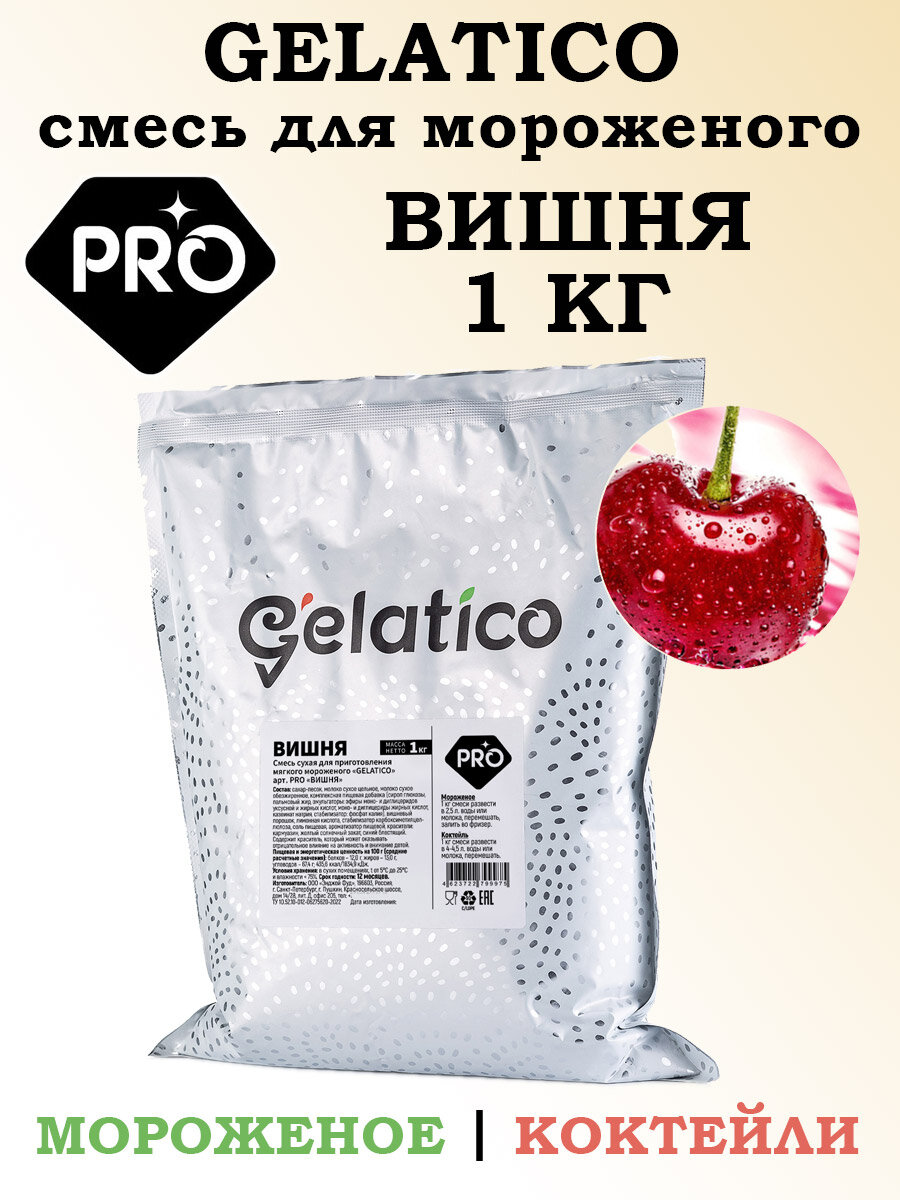 Смесь для мороженого Gelatico Pro «вишня», 1 кг