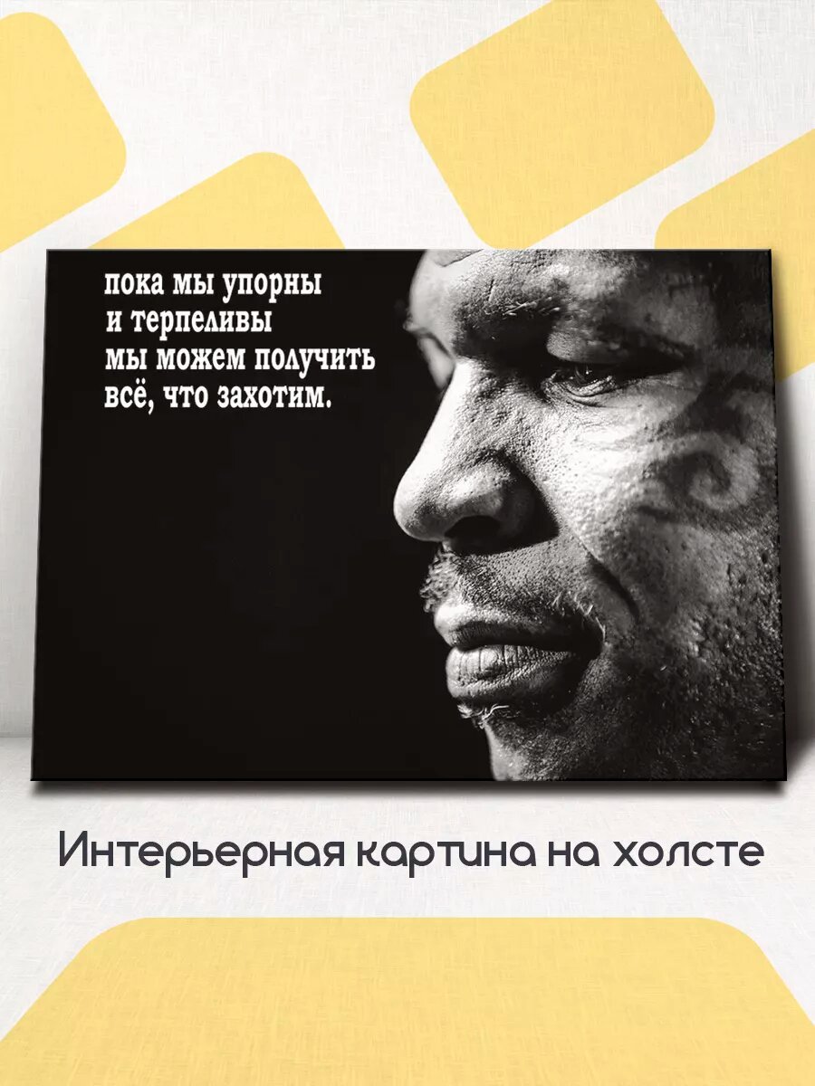 Картина на стену интерьерная Майк Тайсон, мотивация 60x45 см