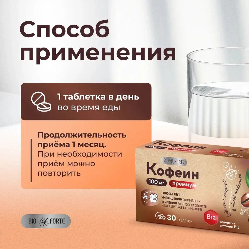 Кофеин с витамином В12 BioForte, ускорение метаболизма, таблетки 100 мг, 30 шт. — фото 1