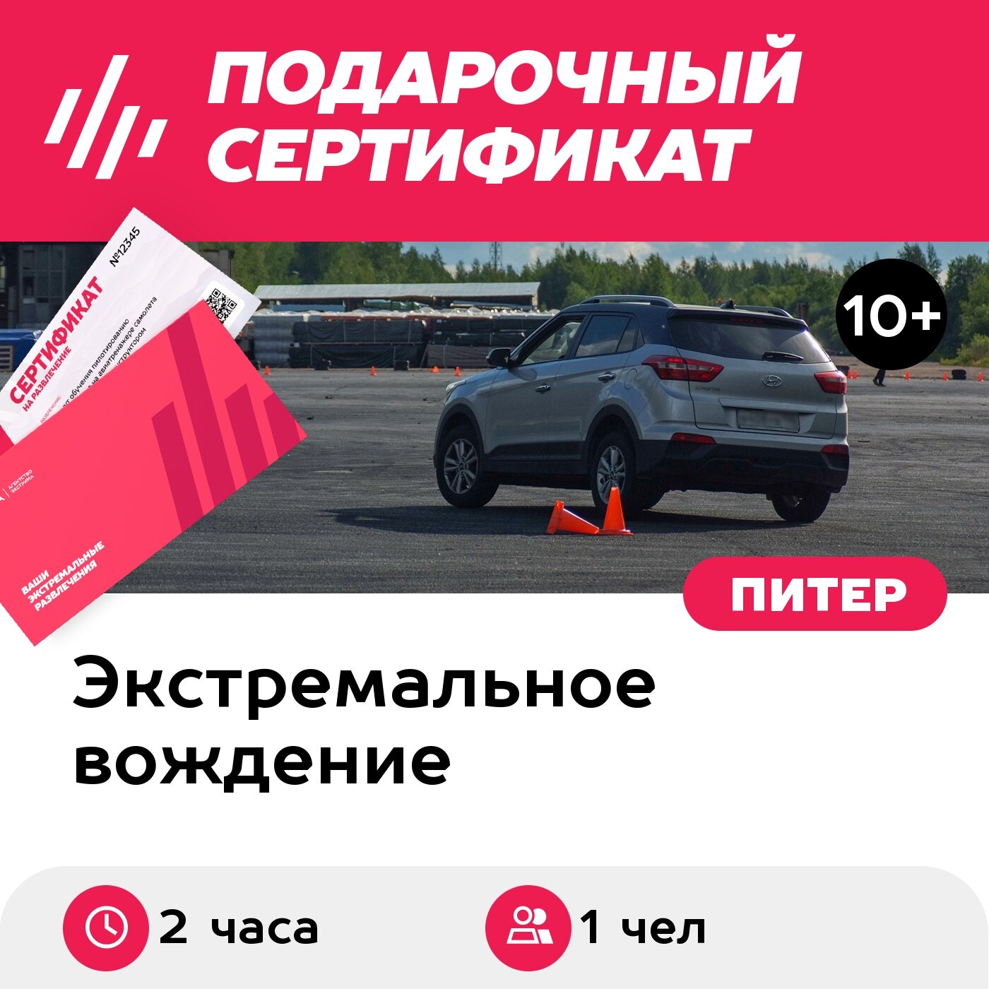 Подарочный сертификат Индивидуальный урок спортивного вождения для детей и подростк, 1 чел, 2 час