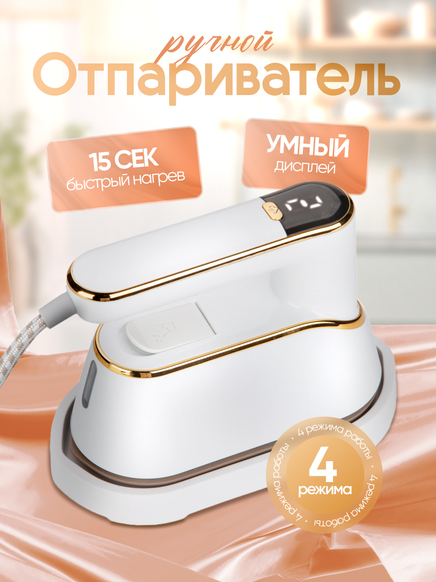 Отпариватель ручной CharmeN для одежды вертикальный мощный, утюг с антипригарным покрытием