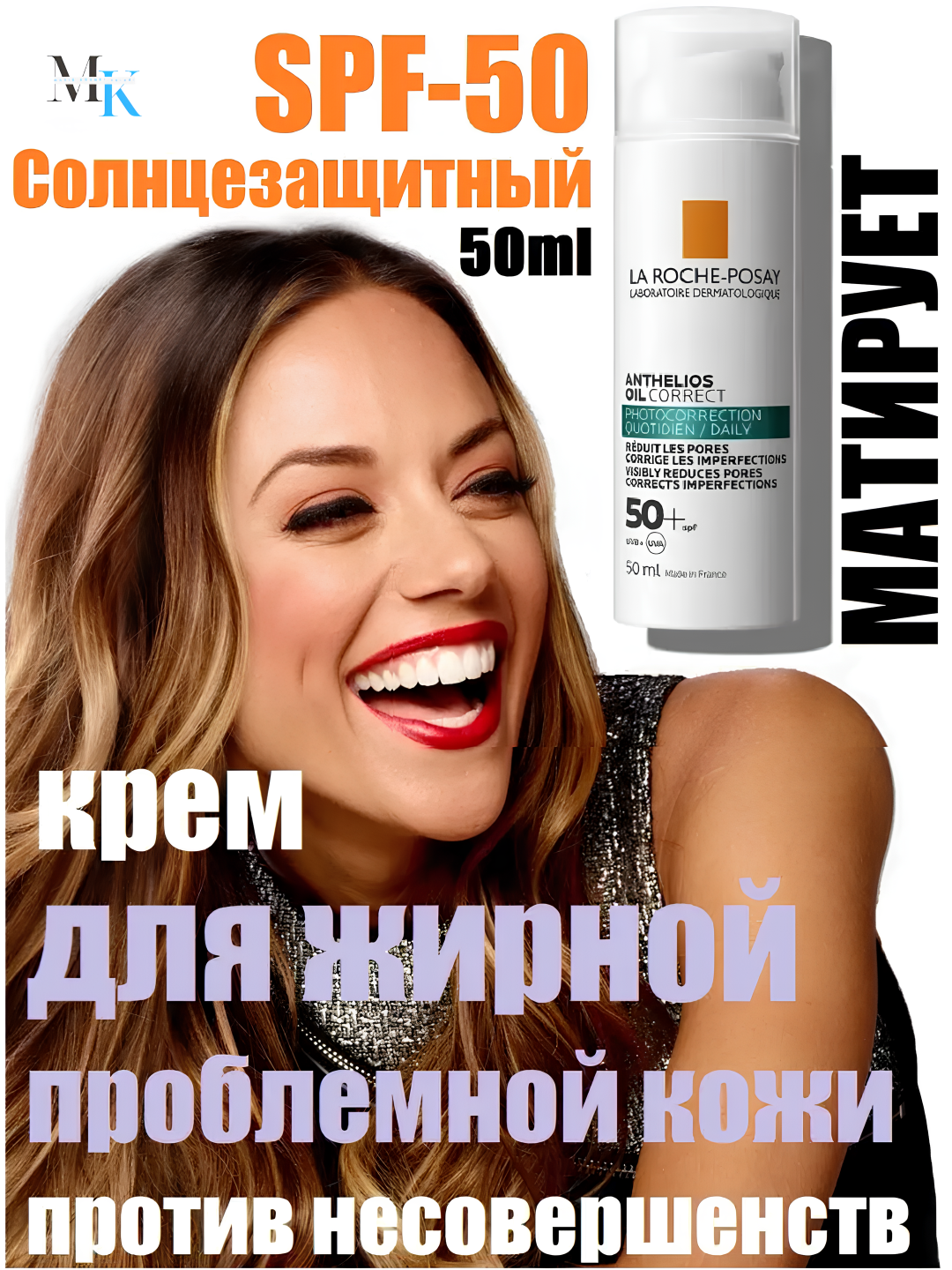 Солнцезащитный крем La Roche-Posay Anthelios Oil Correct SPF 50+, против пятен и морщин, 50мл