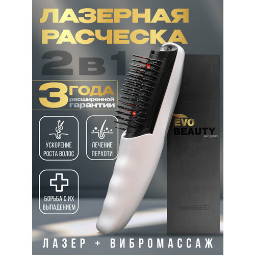 Лазерная расчёска массажер от выпадения и для роста волос Evo Beauty