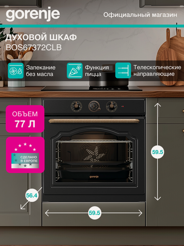 Изображение товара Духовой шкаф Gorenje BOS67372CLB черный, электрическая духовка, объём 77л, электрический гриль, независимое управление
