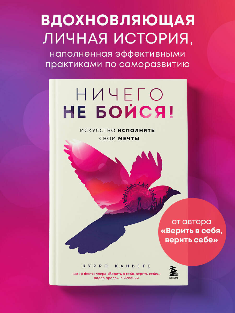 Ничего не бойся! Искусство исполнять свои мечты