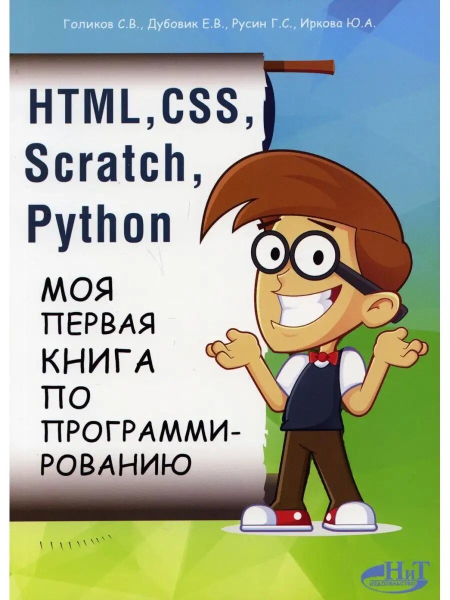 HTML, CSS, SCRATCH, PYTHON. Моя первая книга по программ