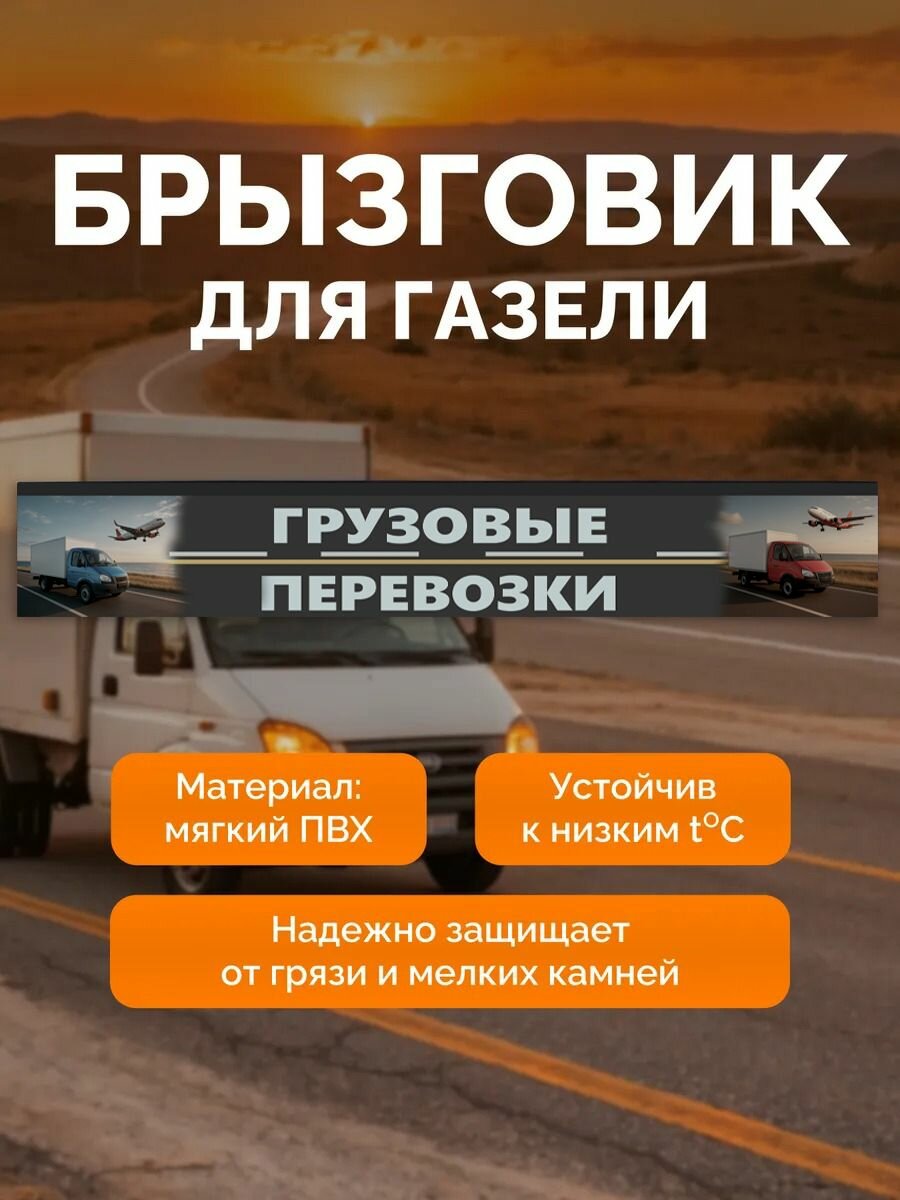 Брызговик задний метла на Газель длинная
