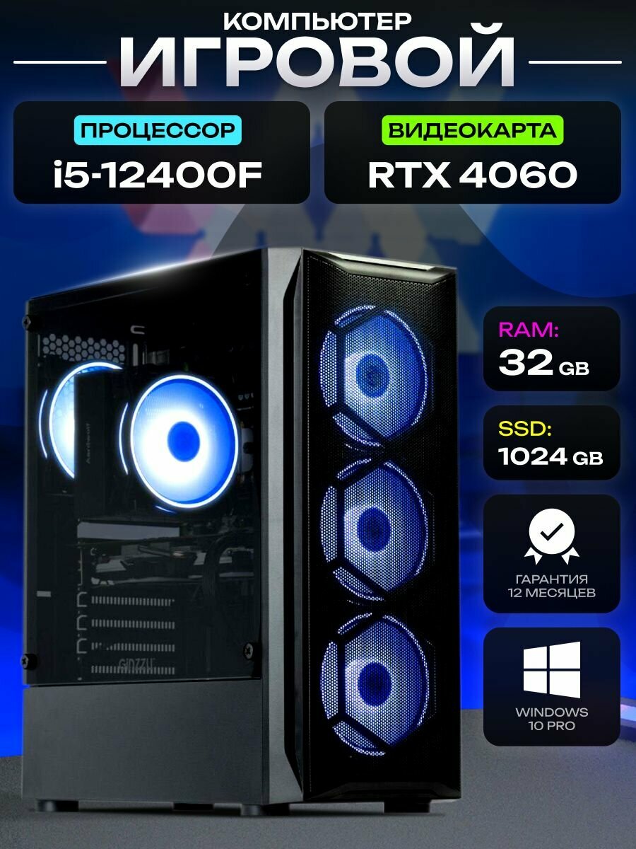 Игровой компьютер i5 12400F RTX 4060 8gb 32gb SSD 1024gb