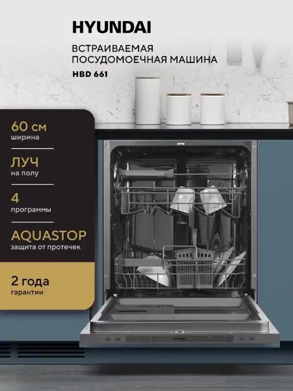 Встраиваемая посудомоечная машина HYUNDAI HBD 661 полноразмерная, 60 см, Луч на полу, Защита от протечек AQUASTOP — фото 1