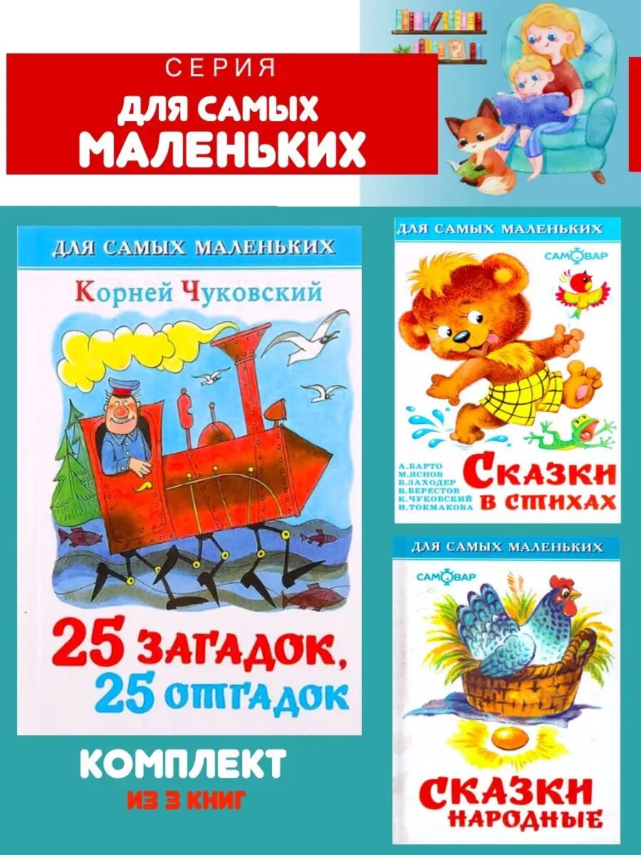 25 загадок, 25 отгадок + Сказки в стихах + Сказки народные
