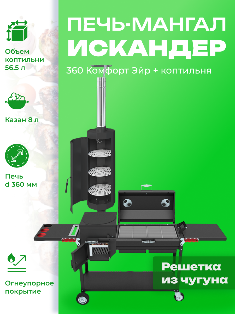 Мангал-печь-гриль Grillver Искандер 360 Комфорт Эйр c коптильней MG и с крышкой гриль с решеткой из чугуна