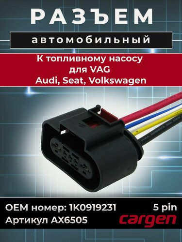 Изображение товара Разъем автомобильный 5 контактов (5 pin) топливного насоса для VAG Audi Seat Volkswagen / Ауди Сеат Фольксваген OEM: 1K0919231
