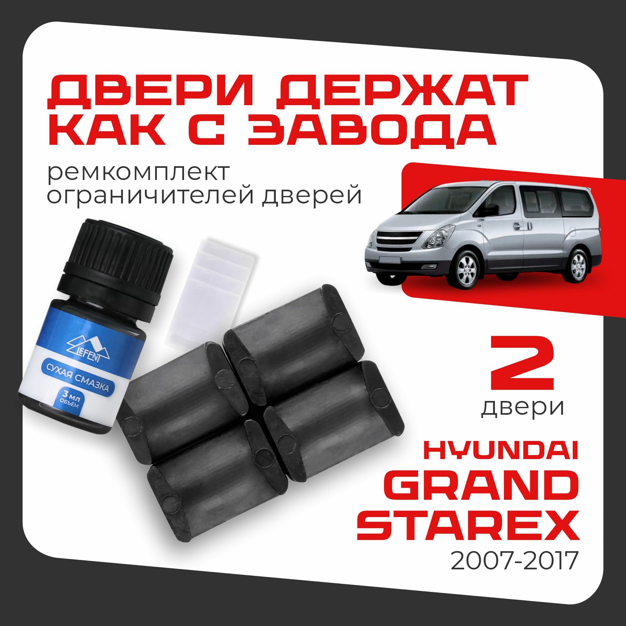Ремкомплект ограничителей на 2 двери Hyundai GRAND STAREX 2 поколения, Кузов TQ - 2007-2017.