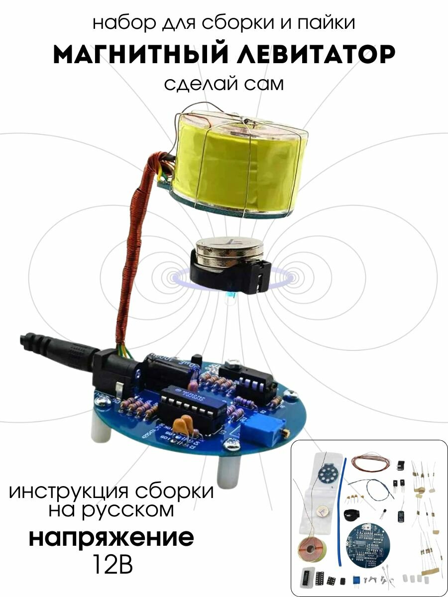 Набор для самостоятельной сборки и пайки (конструктор) "Магнитный левитатор / левитрон" (Н)