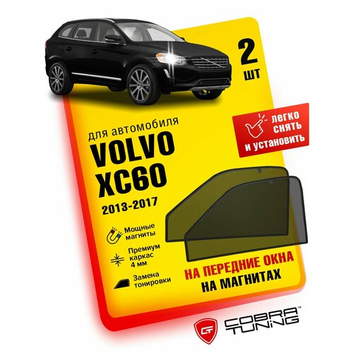 Каркасные шторки на магнитах для автомобиля Volvo XC60 (Вольво СХ60) 2013-2017, автошторки на передние стекла, Cobra Tuning - 2 шт.