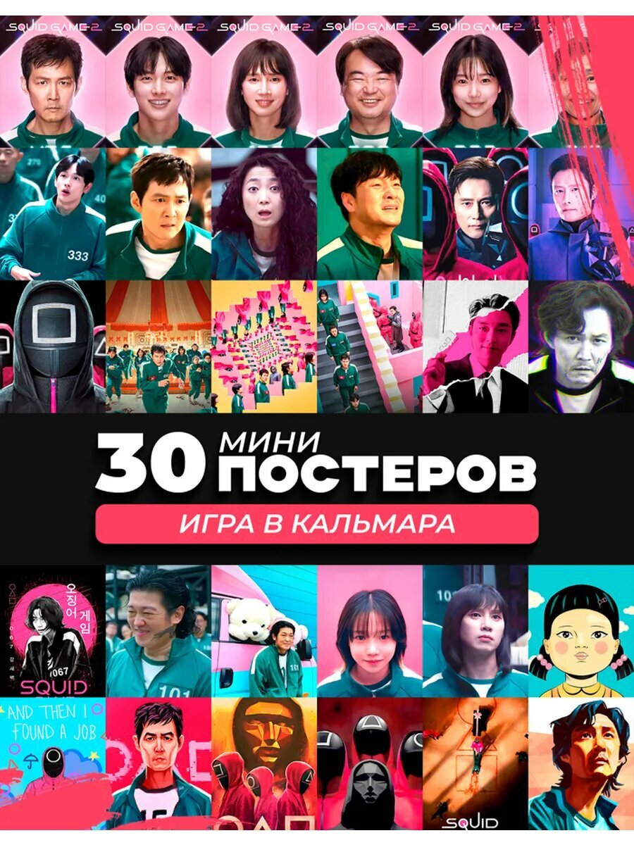 Набор мини постеров Игра в кальмара