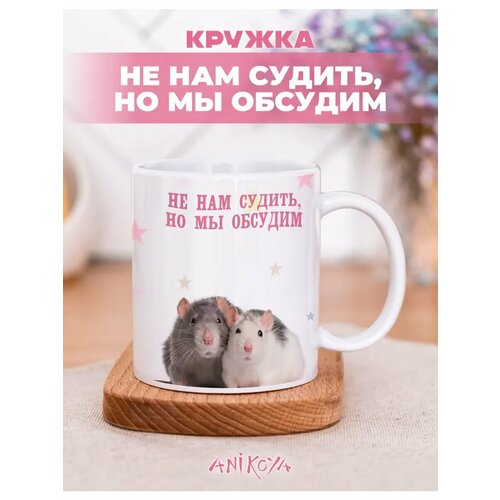 Подарочная кружка с принтом крыса