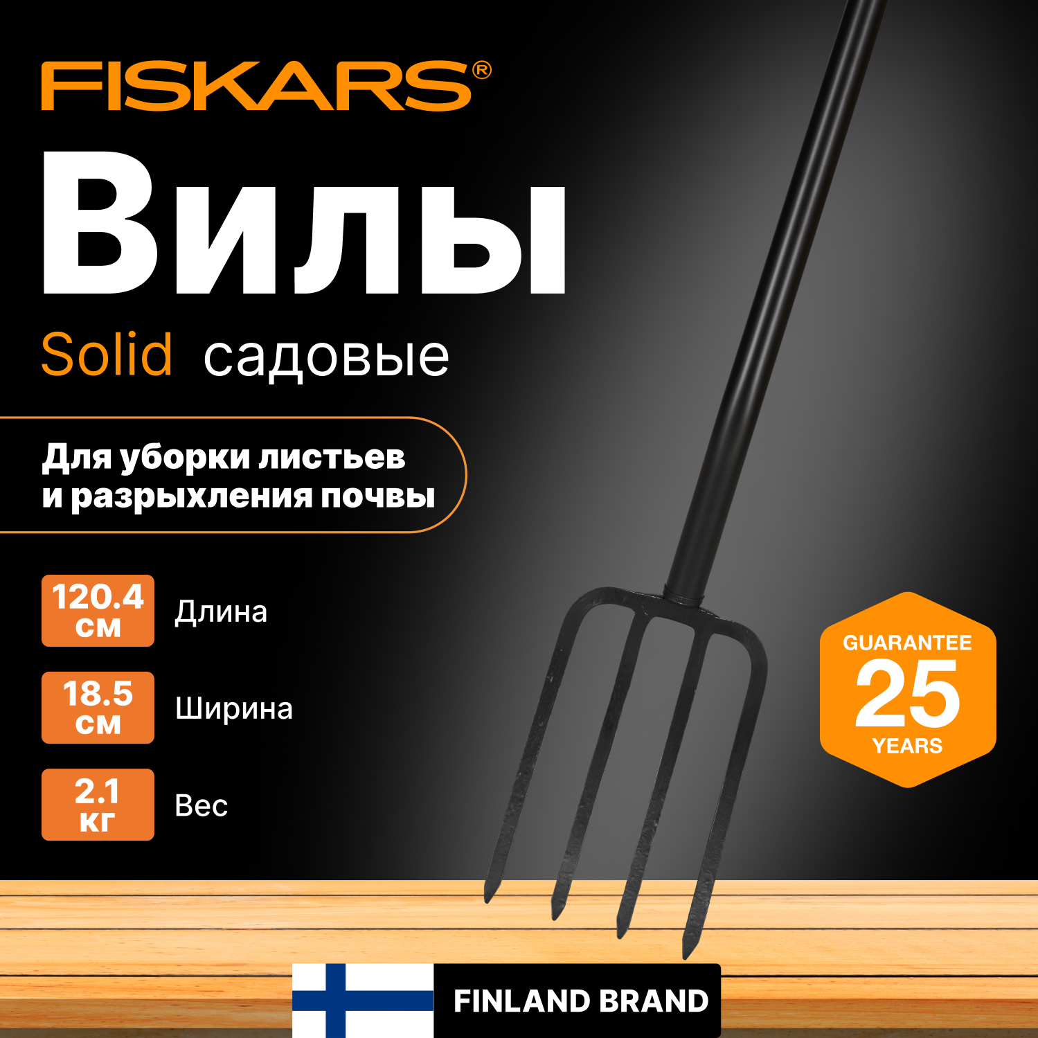 Вилы садовые FISKARS Solid, со стальным черенком (1003458/1070673)