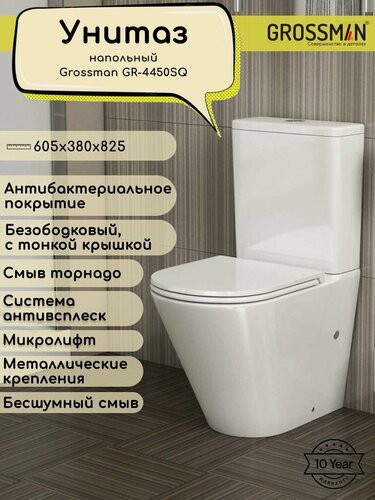Изображение товара Унитаз напольный Grossman GR-4450SQ (605х380х825) безободковый, белый с тонкой крышкой, микролифт, смыв торнадо,2 места