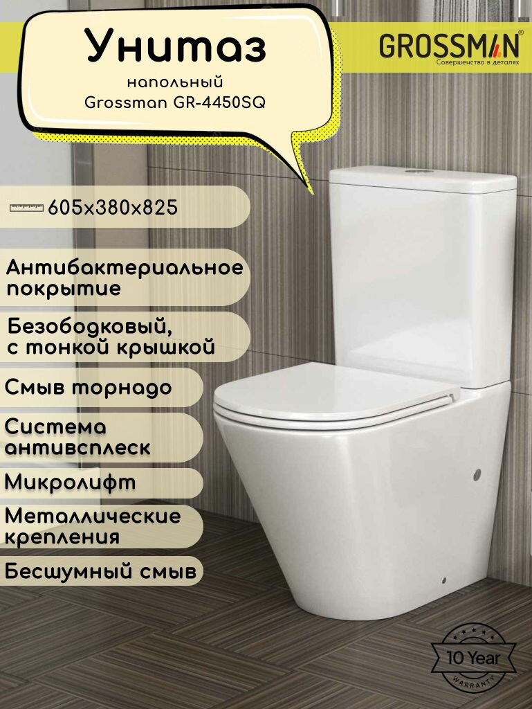 Унитаз напольный Grossman GR-4450SQ (605х380х825) безободковый белый с тонкой крышкой микролифт смыв торнадо2 места