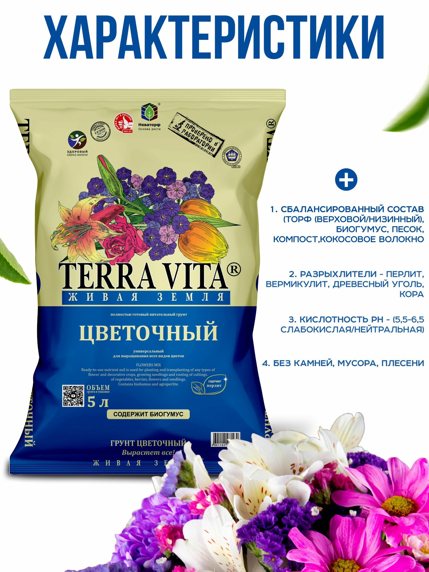 Грунт цветочный 5л Terra Vita живая земля — фото 1