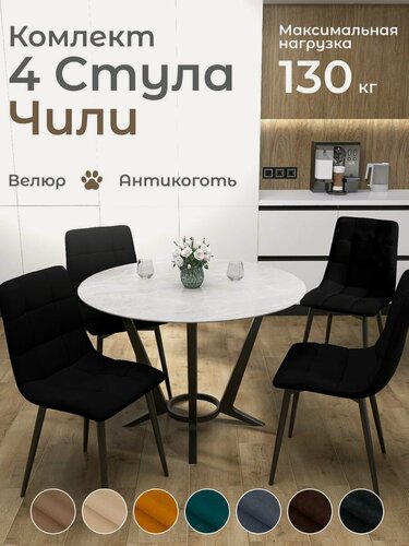 Изображение товара Стулья для кухни Чили комплект 4 шт Черный велюр Черные ножки