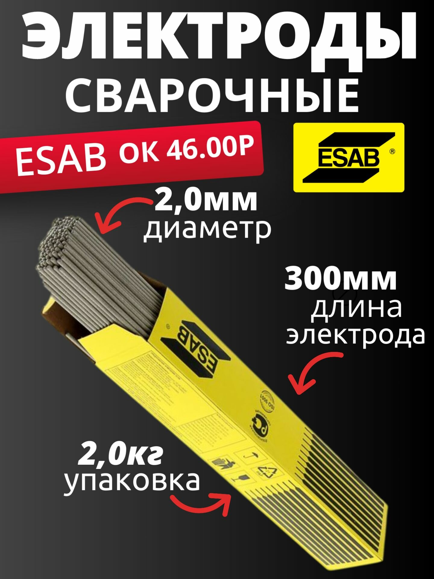 Электроды сварочные ESAB ОК 46.00 2мм 2кг