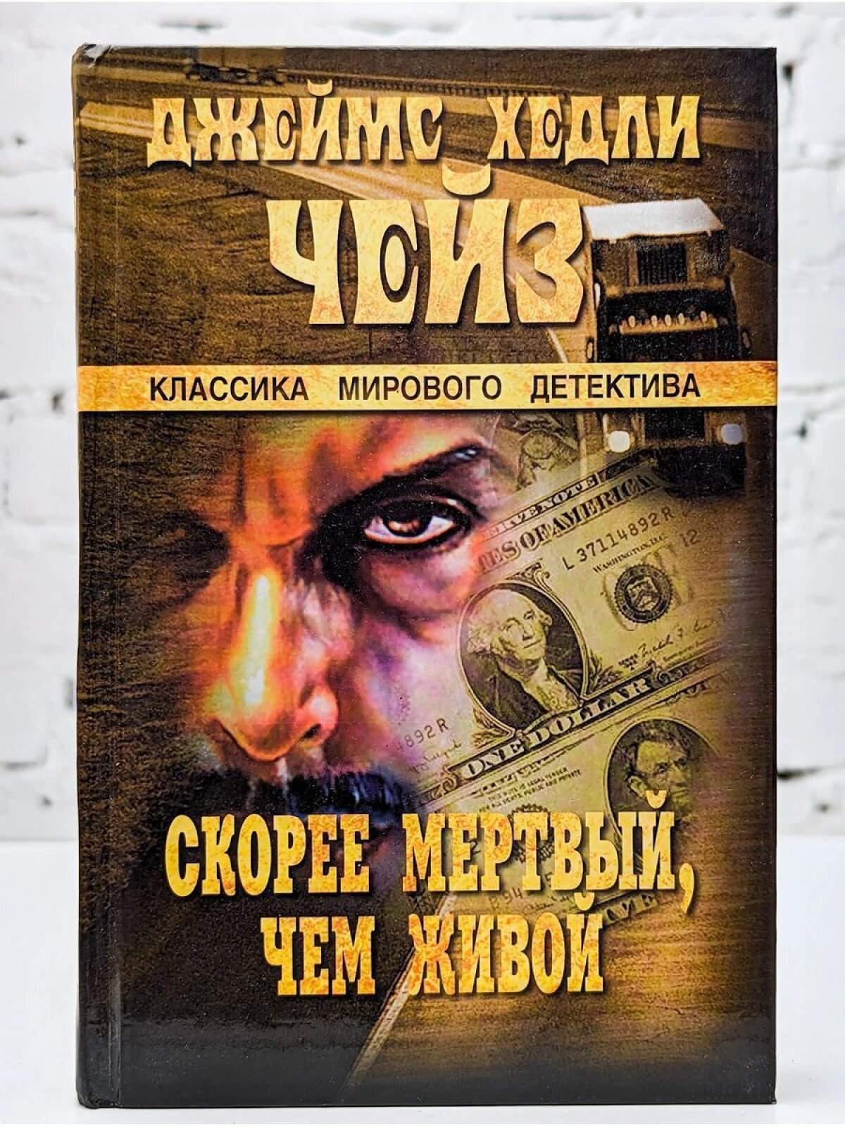 Скорее мертвый, чем живой