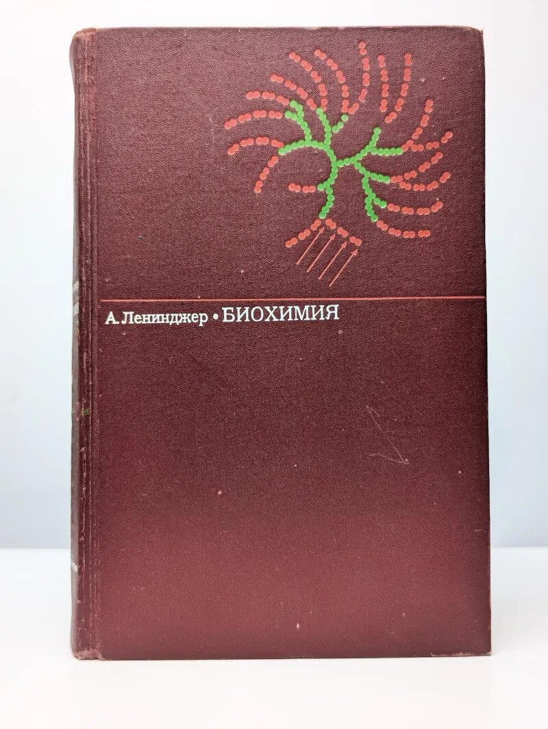 Биохимия. Молекулярные основы структуры и функций клетки