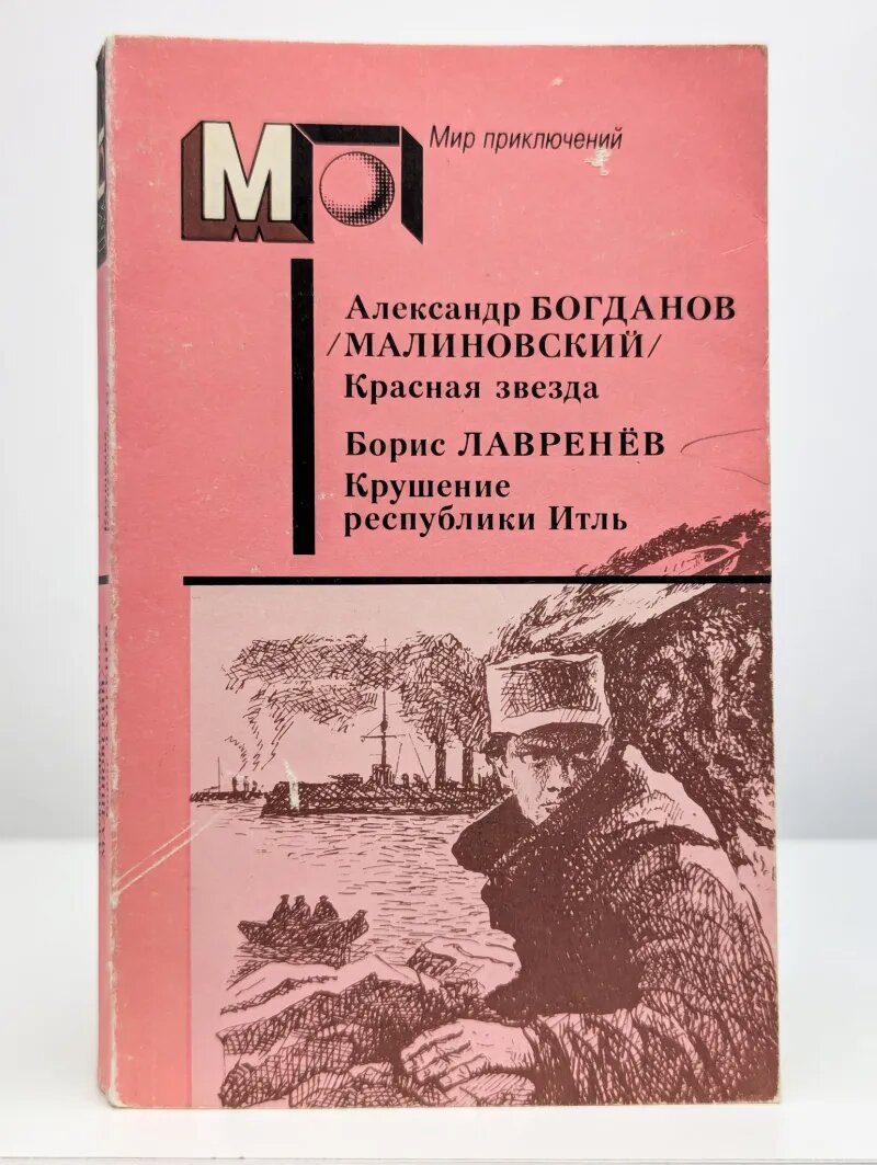 Красная звезда  Крушение республики Итль