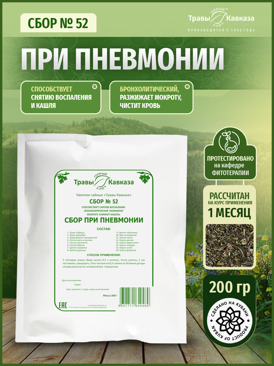 Сбор 52 Травы Кавказа При пневмонии 200г пищевой продукт
