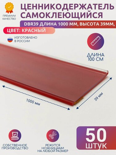 Изображение товара Ценникодержатель полочный самоклеящийся DBR39, 1000 мм цвет красный - 50 шт