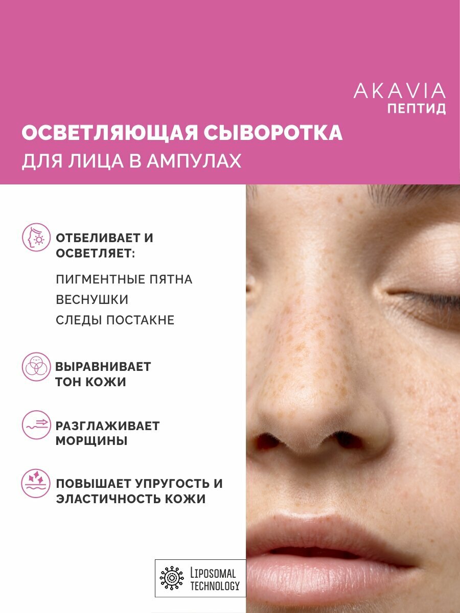 Акавия PEPTIDE Сыворотка для лица осветляющая Anti-Pigmentation — фото 1