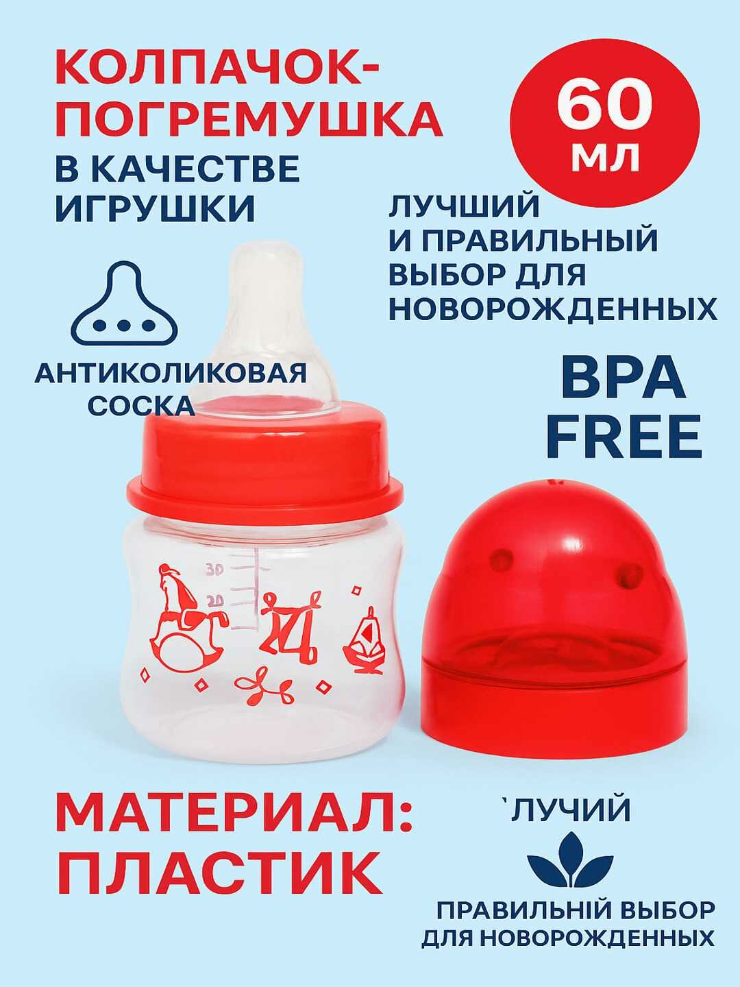 Пластиковая бутылочка для кормления малышей, с игрушкой и соской, 60 мл