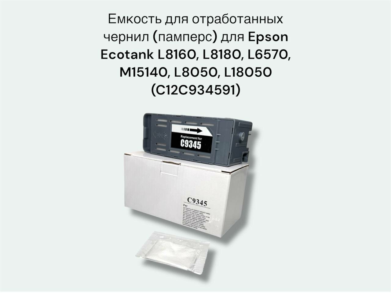 Емкость для отработанных чернил (памперс) для Epson Ecotank L8160, L8180, L6570, M15140, L8050, L18050 (C12C934591)