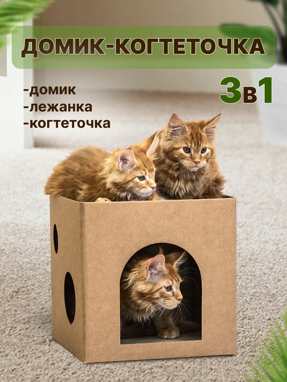 Домик с двумя когтеточками для кошек картонный 30х30х30см MAXICAT