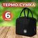 Термосумка