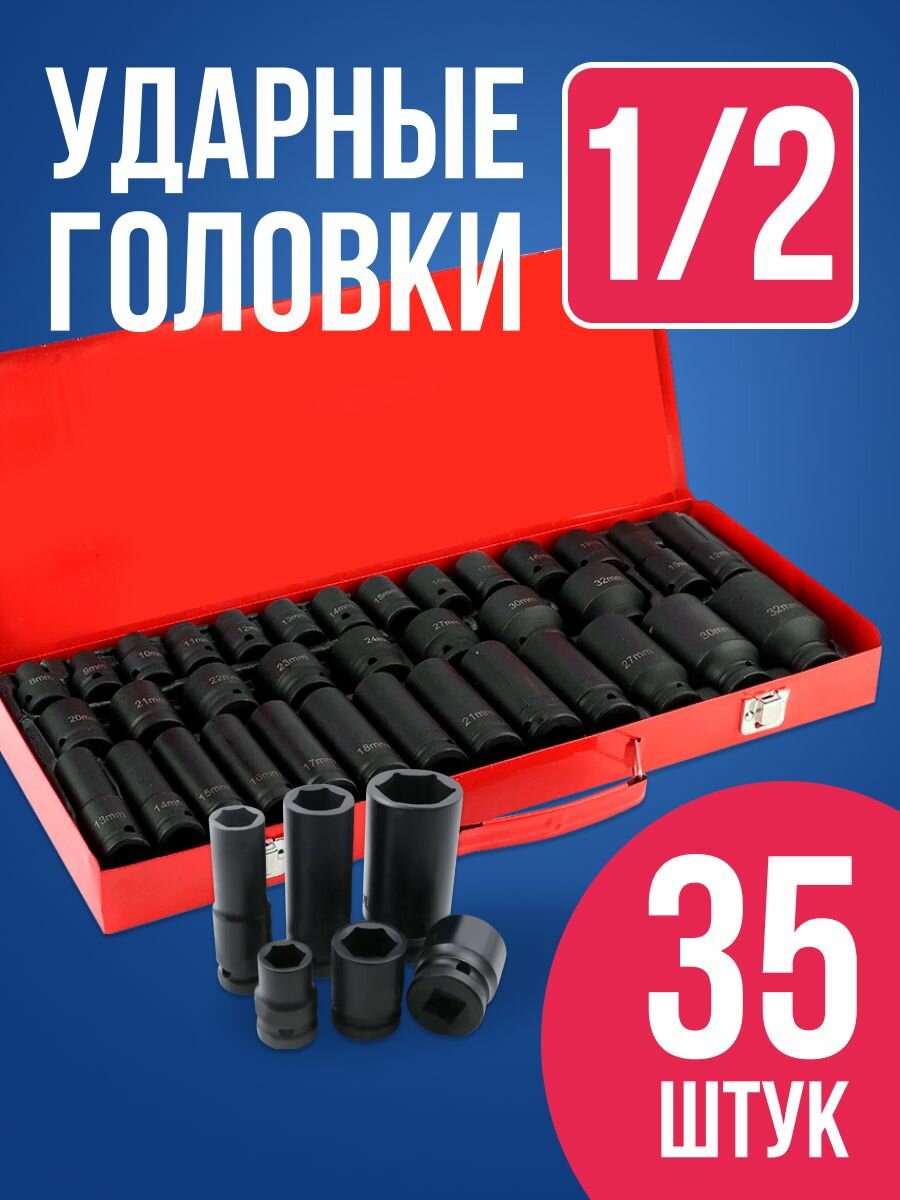 Набор ударных торцевых головок 1/2 для гайковерта. Набор 35 штук