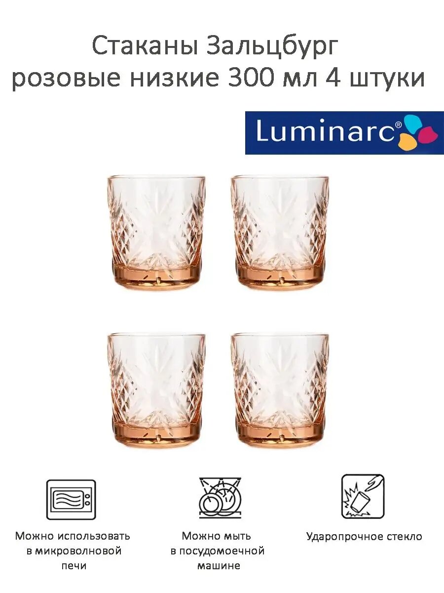 Стаканы низкие Luminarc Salzburg, 4 шт розовый ударопрочное стекло